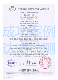 湖南豐匯銀佳科技股份有限公司3C認證證書