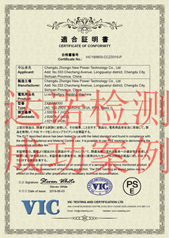 成都眾希新能源科技有限公司PSE認證證書