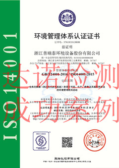 浙江普瑞泰環(huán)境設(shè)備股份有限公司ISO14001體系證書(shū)