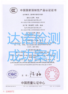 杭州多依辰科技有限公司3C認(rèn)證證書(shū)