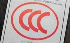 CCC認證查詢辦法圖片