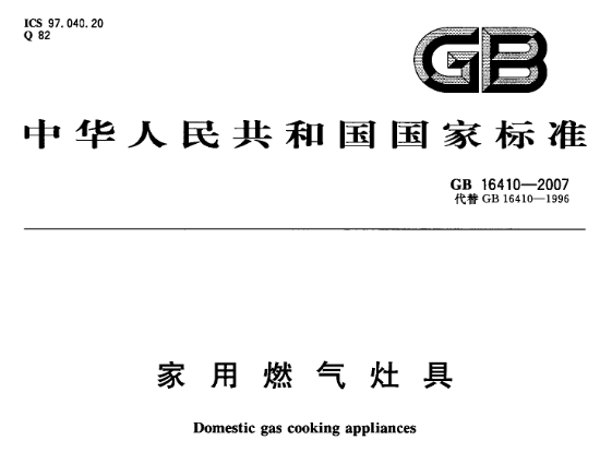 燃氣具國標首頁照片