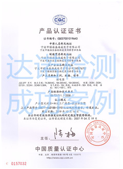 寧波市鎮(zhèn)海盛海威電子有限公司CQC認(rèn)證證書