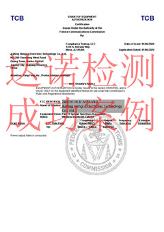 嘉興恒樂電子有限公司FCCID認(rèn)證證書