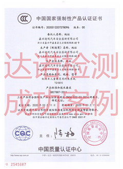 嘉興途觀汽車安全座椅有限公司3C認證證書