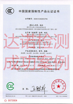 溫州市大榮工藝制品有限公司玩具3C認(rèn)證證書(shū)