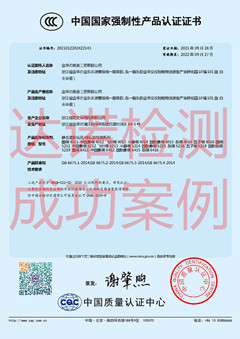金華市德薈工貿(mào)有限公司玩具3C認(rèn)證證書